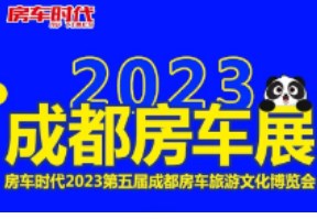 2023年第五届成都房车旅游文化博览会
