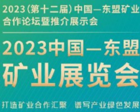 2023年（第十二届）中国―东盟矿业合作论坛、东盟矿业展览会