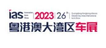 2023年（第二十七届）粤港澳大湾区国际汽车博览会
