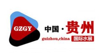 2023年中国（贵阳）国际水展、贵州城镇水务暨水利管道泵阀展览会