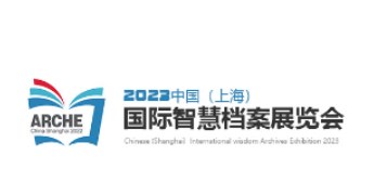 2023年中国（上海）国际智慧档案展览会暨高峰论坛