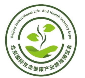 2023年北京国际生命健康产业跨境博览会暨世界生命科学大会