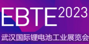 EBTE2023年武汉国际锂电池工业展览会
