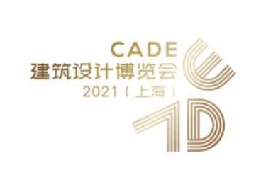 CADE建筑设计博览会2023年（上海）