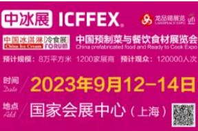 2023年秋季中国冰淇淋冷食展暨中国高端预制菜与餐饮食材展