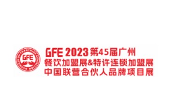 GFE2023年第45届广州国际餐饮加盟展、广州国际特许连锁加盟展