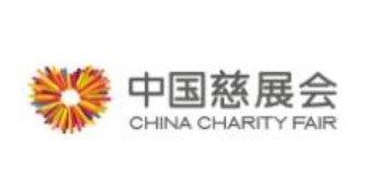 2023年第十届中国公益慈善项目交流展示会