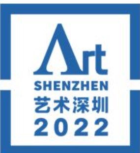 2023年第十届艺术深圳