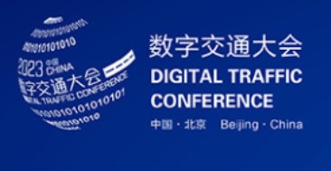2023年中国北京数字交通大会暨博览会