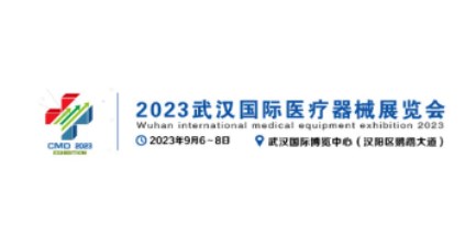 2023年湖北武汉国际医疗器械展会
