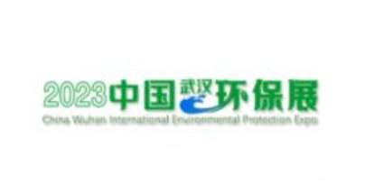 2023年中国武汉国际环境保护博览会