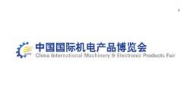 2023年第23届中国国际机电产品博览会