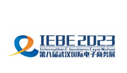 2023年第八届武汉国际电子商务暨“互联网＋”产业博览会