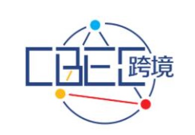 2023年第三届中国跨境电商及新电商交易博览会