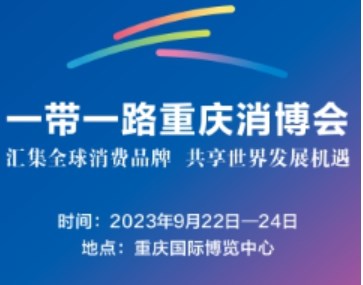 2023年一带一路（重庆）国际消费品博览会