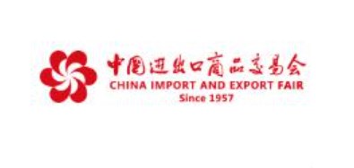 2023年第134届中国进出口商品交易会（广交会第一期）