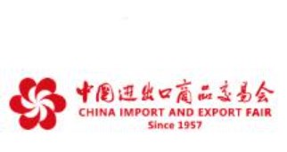 2023年第134届中国进出口商品交易会（广交会第三期）