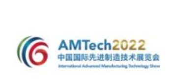 AMTech2023年中国国际先进制造技术展览会 世界先进制造业大会