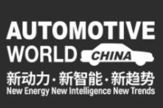 2023Automotive World China йҵչlogoͼ