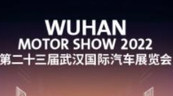 2023年第二十三届武汉国际汽车展览会