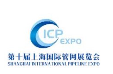 2023年第十届中国国际管网展览会