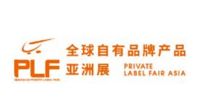 2023年第16届上海全球零售自有品牌产品亚洲展PLF