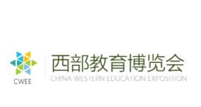 2023年第15届中国西部教育博览会
