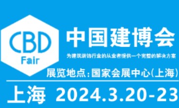 2024第26届中国(上海）国际建筑贸易博览会�C中国建博会上海