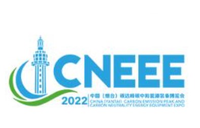 2023年中国（烟台）碳达峰碳中和能源装备博览会