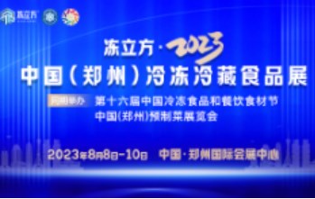 冻立方・2023年中国（郑州）冷冻冷藏食品展、预制菜展览会