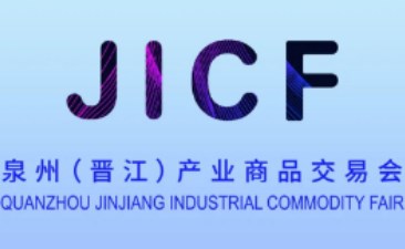 2023年首届泉州（晋江）产业商品交易会