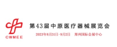 2023第43届（秋季）河南郑州中原医疗器械展览会