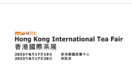2023年香港国际茶展