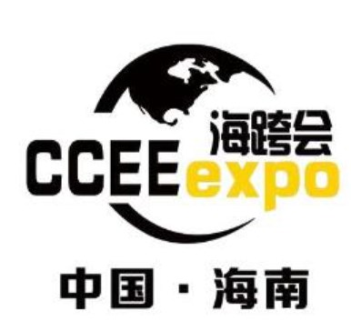 2023年中国（海南）国际跨境电商展览会