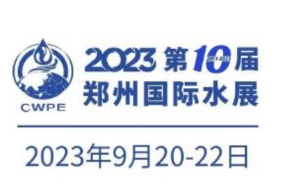 2023年第八届郑州水展-中原智慧与生态水利科技高峰论坛