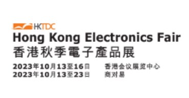 2023年香港秋季电子产品展