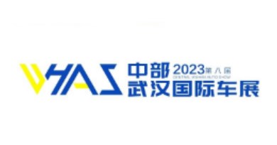 2023年第八届中部（武汉）国际汽车博览会