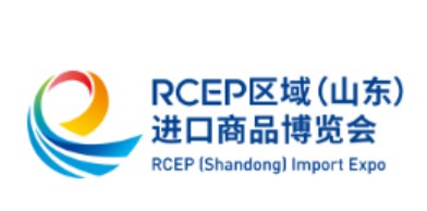 2023年第三届RCEP区域（山东）进口商品博览会