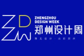 2023年郑州设计周暨中国郑州家居产业博览会