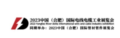2023年中国（合肥）国际电线电缆工业展览会