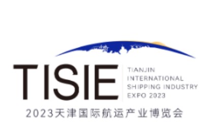 2023年天津国际航运产业博览会
