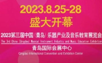 2023年第三届中国(青岛)国际乐器产业及音乐教育展览会