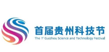2023年首届贵州科技节