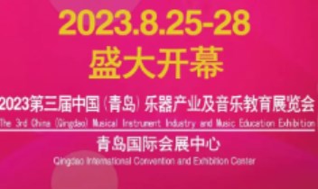 2023年第三届中国(青岛)国际乐器产业及音乐教育展览会