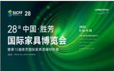 2023年第28届中国・胜芳国际家具博览会
