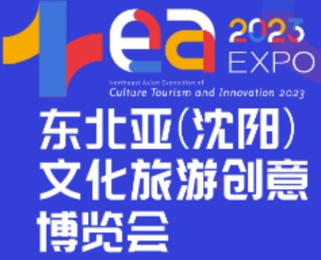 2023年东北亚文化旅游创意博览会