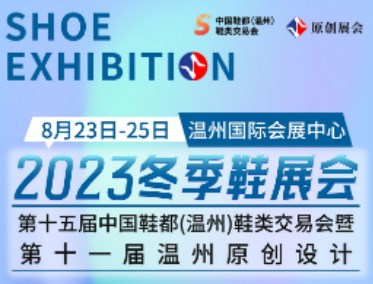 第十五届中国鞋都(温州) 鞋类交易会
