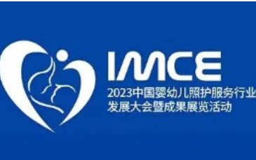 2023年中国婴幼儿照护服务行业发展大会暨成果展览活动