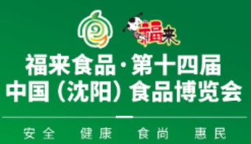 福来食品・2023年第十四届中国（沈阳）食品博览会