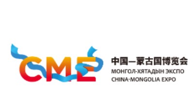 2023年第四届中国-蒙古国博览会